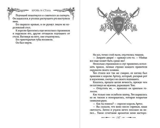 Книга Легенды Тезмарра. Кровь и сталь (#1) (Хелен Шойерер) — 12