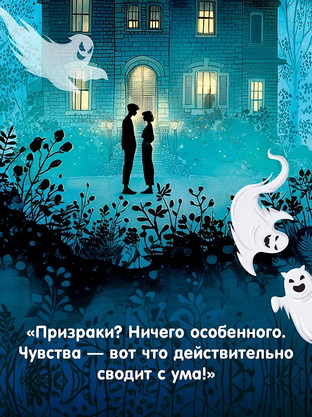 Книга Призраки, любовь и прочие безумства (Джози Силвер) — 7