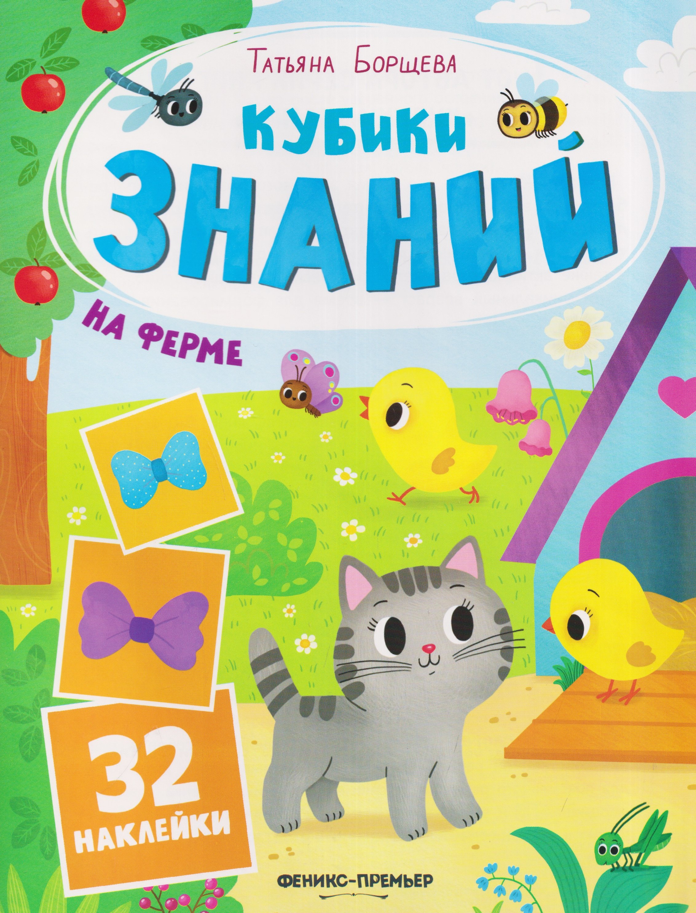Татьяна Борщева На ферме: книжка с наклейками (32 наклейки)