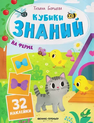 Книга На ферме: книжка с наклейками (32 наклейки) (Татьяна Борщева)