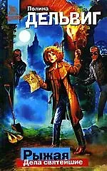 Рыжая. Дела святейшие