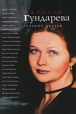 Книга Наталья Гундарева глазами друзей (Борис Поюровский)