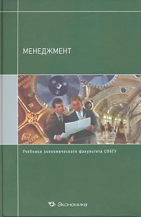 Книга Менеджмент: Учебник / (учебники экономического факультета СПбГУ). Кузнецов Ю. (Экономика) ()