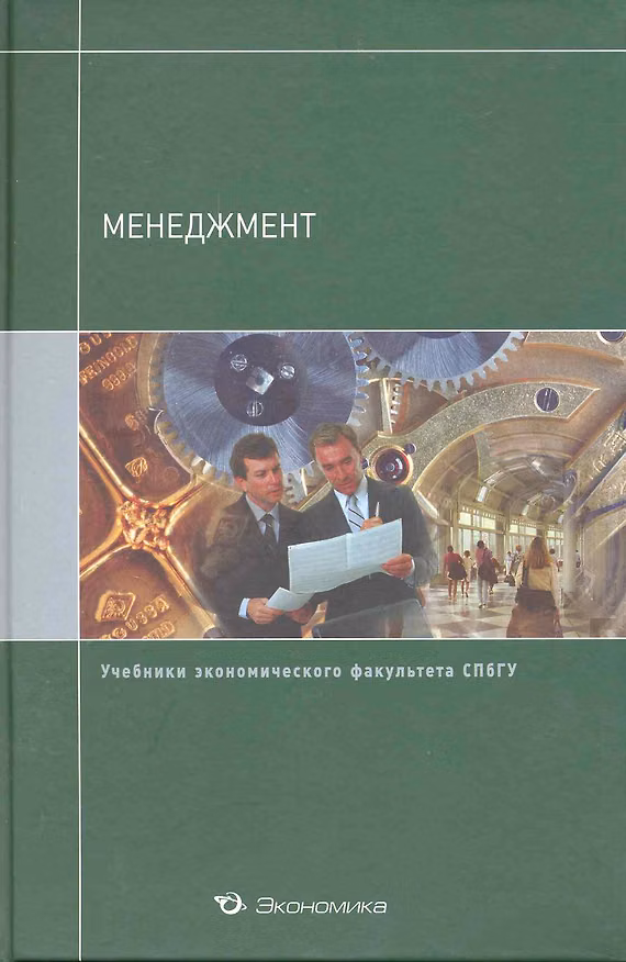 Менеджмент: Учебник / (учебники экономического факультета СПбГУ). Кузнецов Ю. (Экономика) 2219795 — 1
