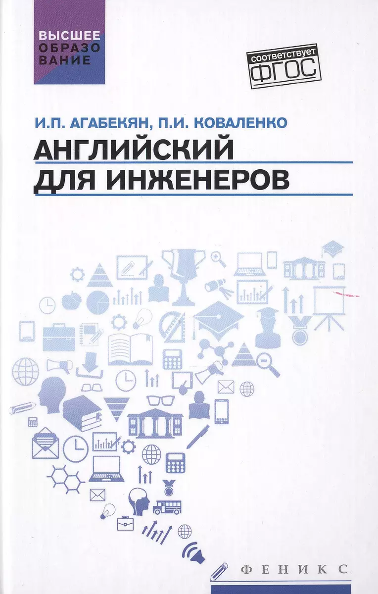 Английский для инженеров: учебное пособие (Игорь Агабекян, Петр Коваленко)  - купить книгу с доставкой в интернет-магазине «Читай-город». ISBN:  978-5-222-25817-0