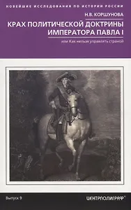 Крах политической доктрины императора Павла I, или Как нельзя управлять страной