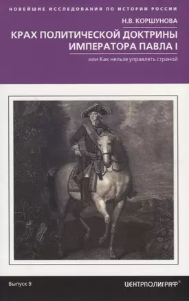 Крах политической доктрины императора Павла I, или Как нельзя управлять страной — 2638356 — 1