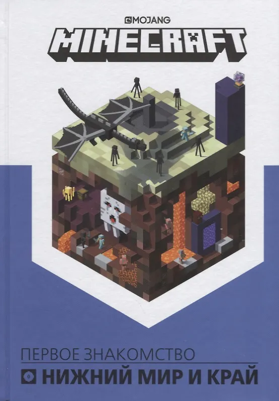 Книга Нижний мир и Край. Первое знакомство. Руководство по Minecraft () — 1