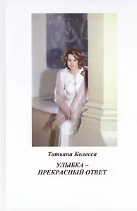 Улыбка - прекрасный ответ: стихи