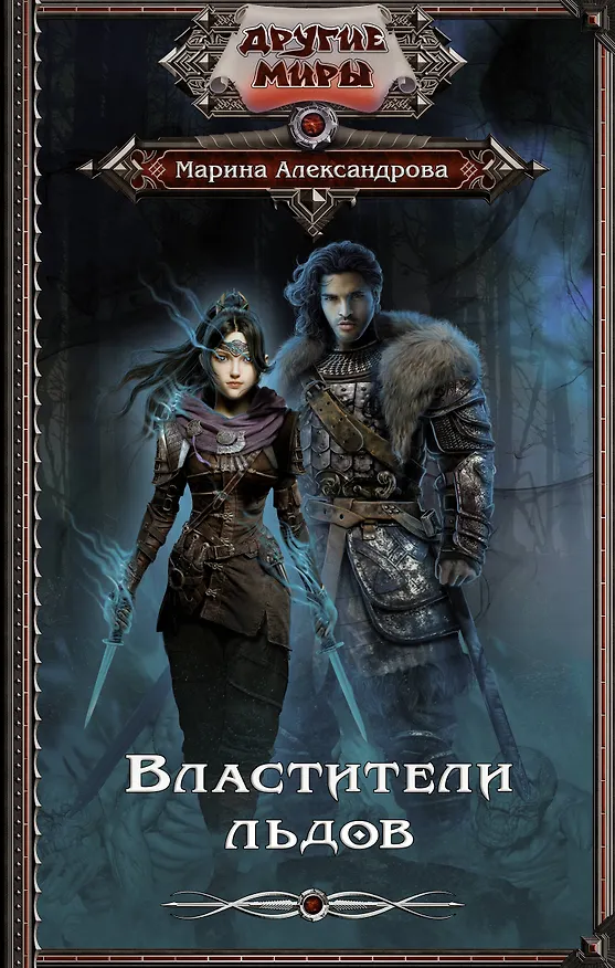 Книга Властители льдов (Марина Александрова) — 1