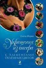 Книга Украшения из бисера с элементами объемных цветов (Елена Вирко)