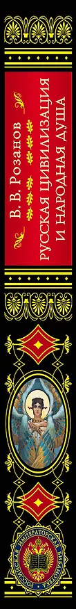 Книга Русская цивилизация и народная душа (Василий Розанов) — 3