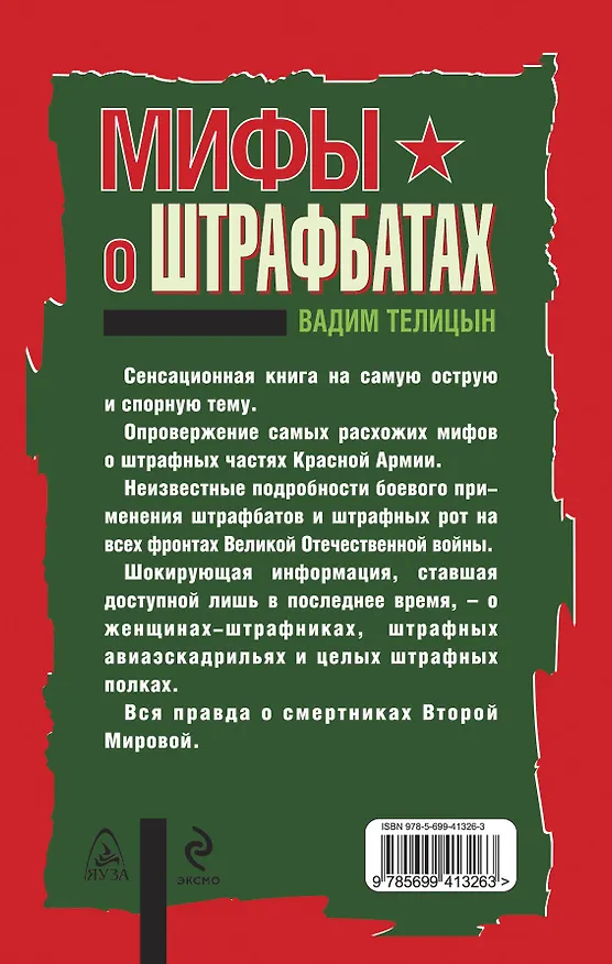 Книга Мифы о штрафбатах (Вадим Телицын) — 2