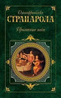 Книга Приятные ночи (Джанфранческ Страпарола) — 1