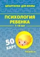 Психология ребенка (1-10 лет) (ШпаргМамы) (50 карт) (коробка) — 2258797 — 1