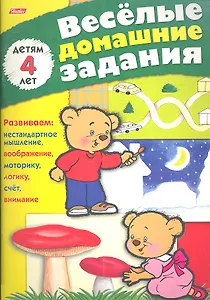 Веселые домашние задания детям 4 лет