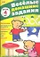 Веселые домашние задания детям 4 лет — 2355748 — 1