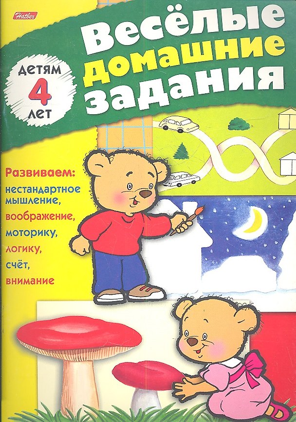 Книга Веселые домашние задания детям 4 лет () — 1