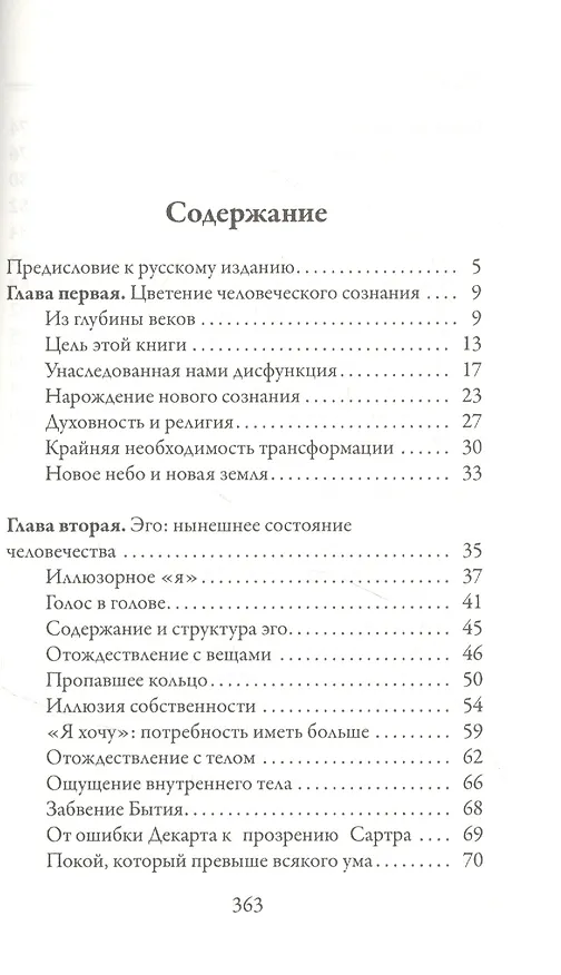 Книга Новая земля. Пробуждение к своей жизненной цели (Экхарт Толле) — 2