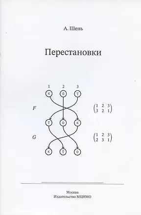 Книга Перестановки (Александр Шень)