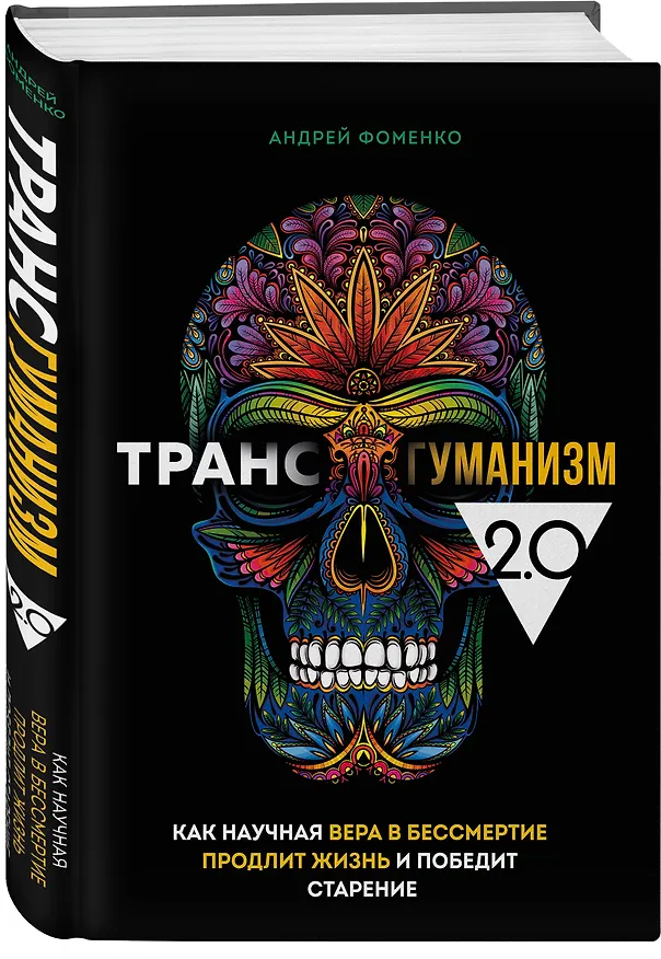 Книга Трансгуманизм 2.0. Как научная вера в бессмертие продлит жизнь и победит старение (Андрей Фоменко) — 5