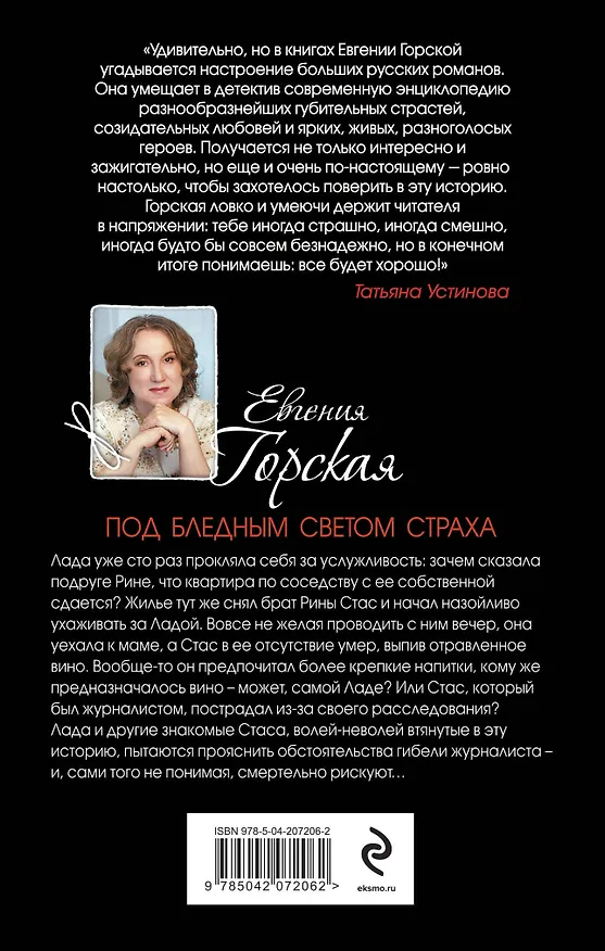 Книга Под бледным светом страха (Евгения Горская) — 2
