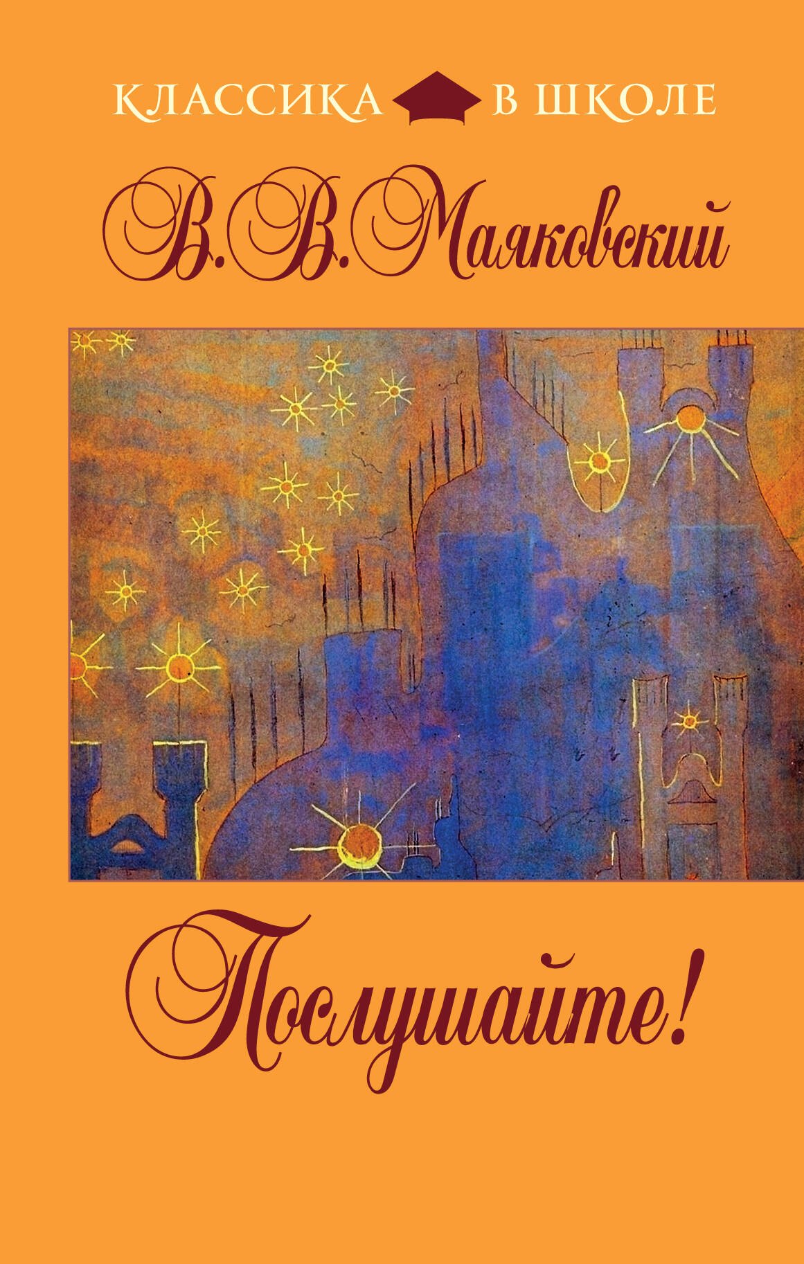 

Послушайте! стихотворения, поэмы, пьесы