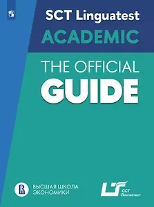 Английский язык. SCT «Лингвотест»: Руководство по подготовке к тестированию по английскому языку для академического общения. Учебное пособие