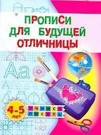 Прописи для будущей отличницы 4-5л.