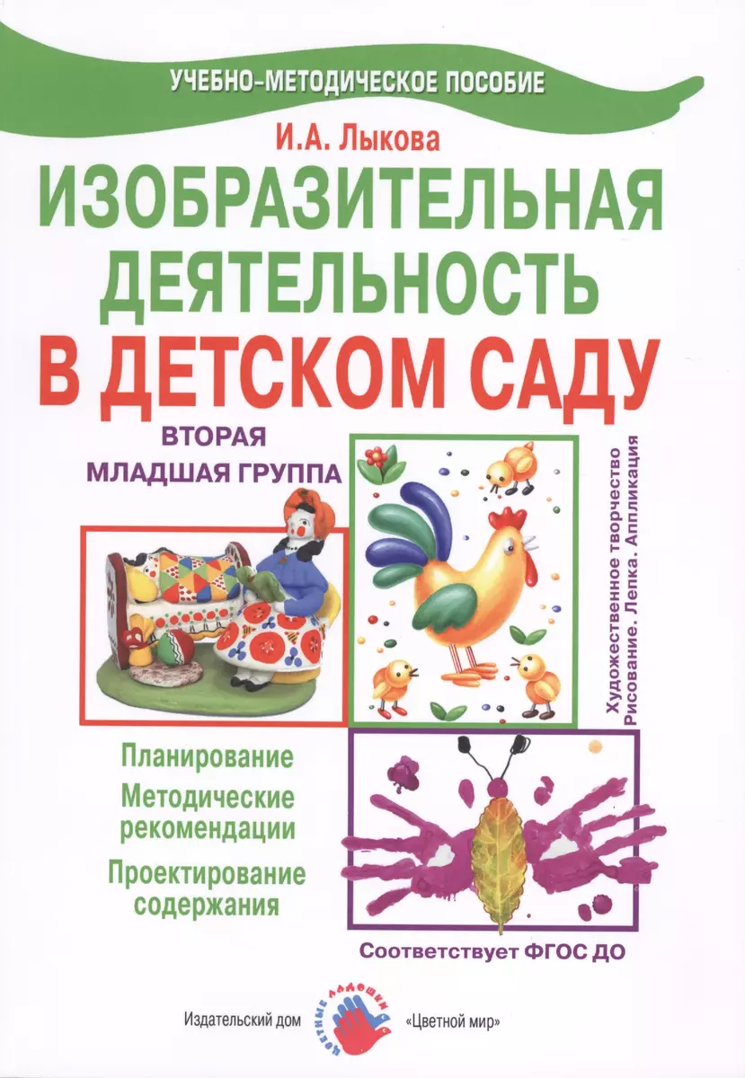 Изобразительная деятельность в детском саду. Вторая младшая группа.  Образовательная область 