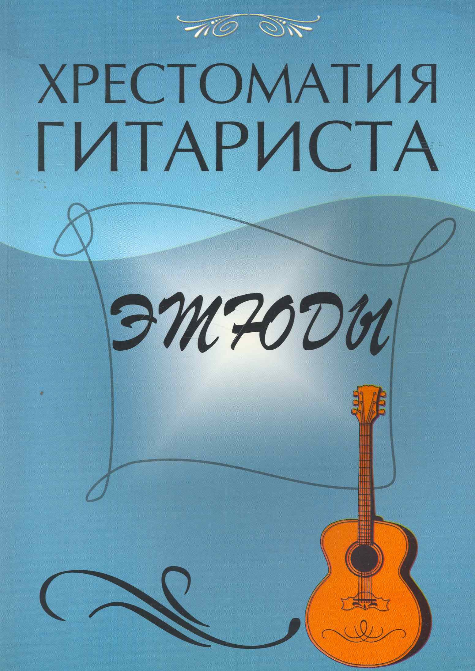 Хрестоматия гитариста : этюды