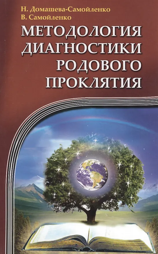 Книга Методология диагностики Родового Проклятия. 2-е изд. (Надежда Домашева-Самойленко) — 2