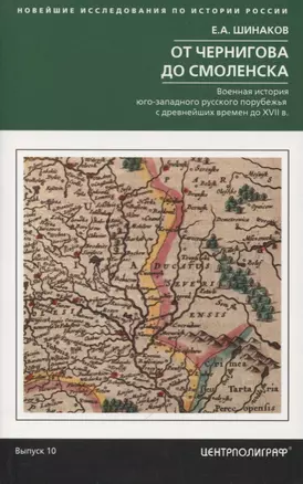 От Чернигова до Смоленска. Военная история юго­западного русского порубежья с древнейших времен до ХVII в. — 2644799 — 1