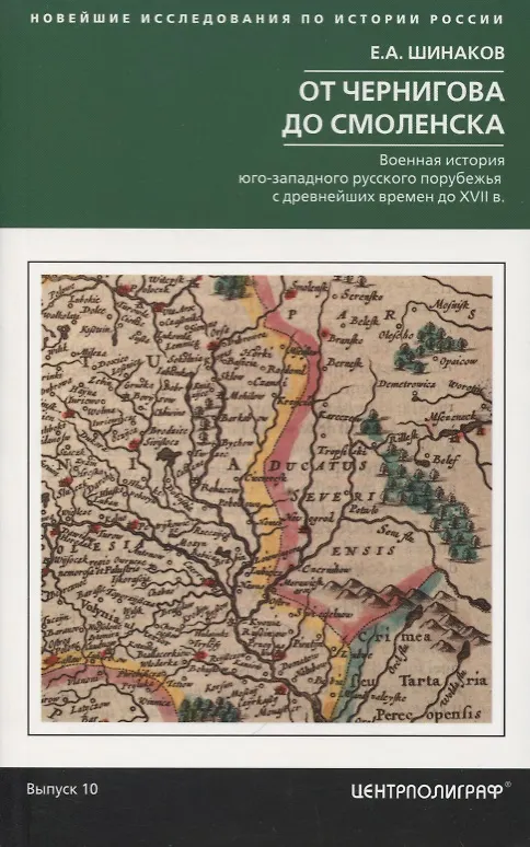 Книга От Чернигова до Смоленска. Военная история юго­западного русского порубежья с древнейших времен до ХVII в. (Евгений Шинаков) — 1