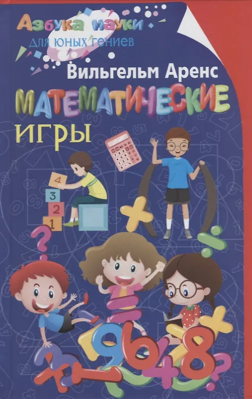 Книга Математические игры (Вильгельм Аренс) — 1