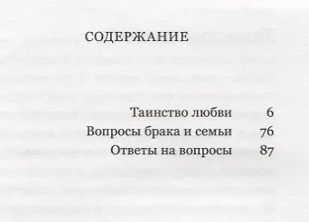 Книга Таинство любви (Митрополит Антоний Сурожский) — 2