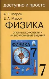 Опорные конспекты и разноуровневые задания. К учебнику для общеобразовательных учебных заведений А.В.Перышкин "Физика. 7 класс". — 7114462 — 1