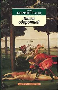 Книга Книга оборотней (Сабин Бэринг-Гулд) — 1