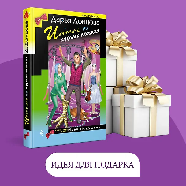 Книга Иванушка на курьих ножках (Дарья Донцова) — 11