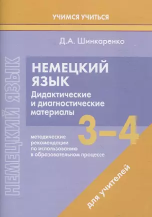 Немецкий язык. 3-4 классы. Дидактические и диагностические материалы. Пособие для учителей. — 3057605 — 1