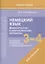 Немецкий язык. 3-4 классы. Дидактические и диагностические материалы. Пособие для учителей. — 3057605 — 1