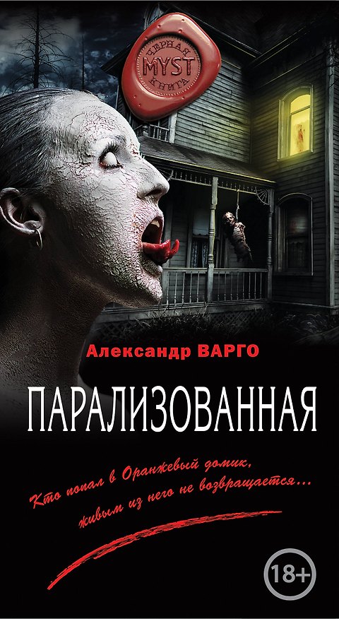 Книга Парализованная (Александр Варго) — 1