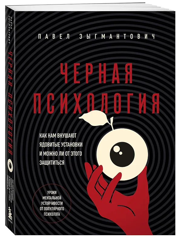 Книга Черная психология. Как нам внушают ядовитые установки и можно ли от этого защититься (Павел Зыгмантович) — 6