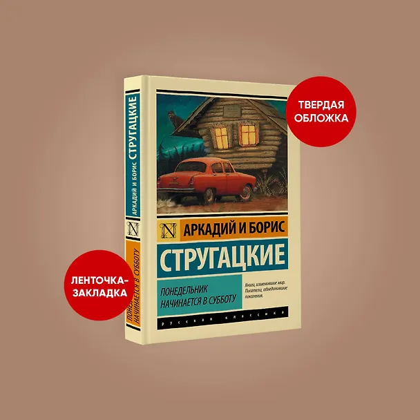 Книга Понедельник начинается в субботу (Борис Стругацкий, Аркадий Стругацкий) — 6