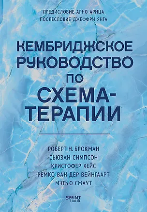 Книга Кембриджское руководство по схема-терапии (Роберт Н. Брокман, Сьюзан Симпсон, Кристофер Хейс)