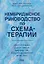 Кембриджское руководство по схема-терапии — 3137093 — 1
