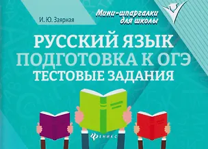 Книга Русский язык. Подготовка к ОГЭ. Тестовые задания (Ирина Заярная)