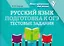 Русский язык. Подготовка к ОГЭ. Тестовые задания — 3155812 — 1