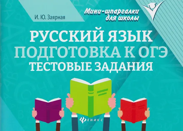 Книга Русский язык. Подготовка к ОГЭ. Тестовые задания (Ирина Заярная) — 1