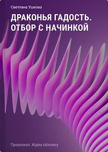 Драконья гадость. Отбор с начинкой